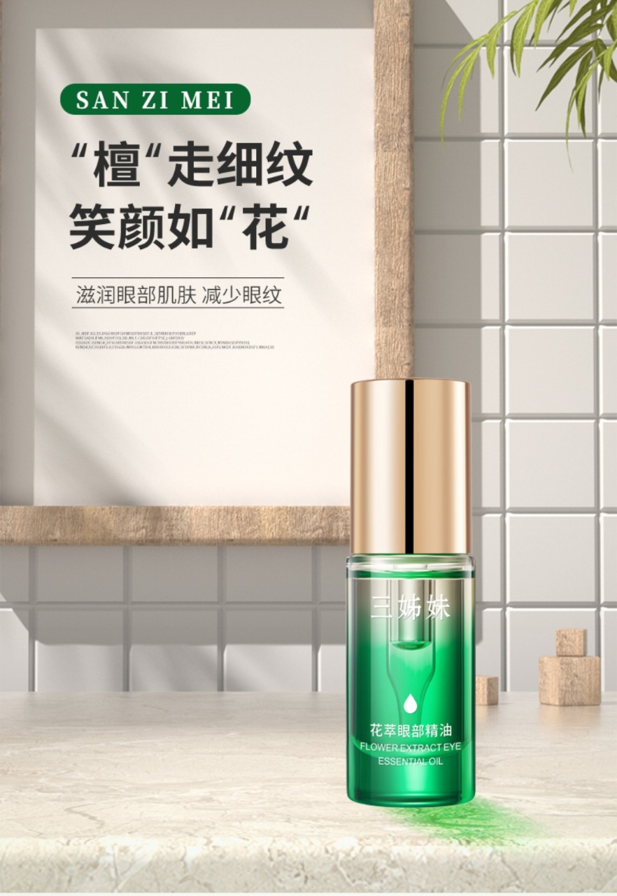 花萃眼部精油