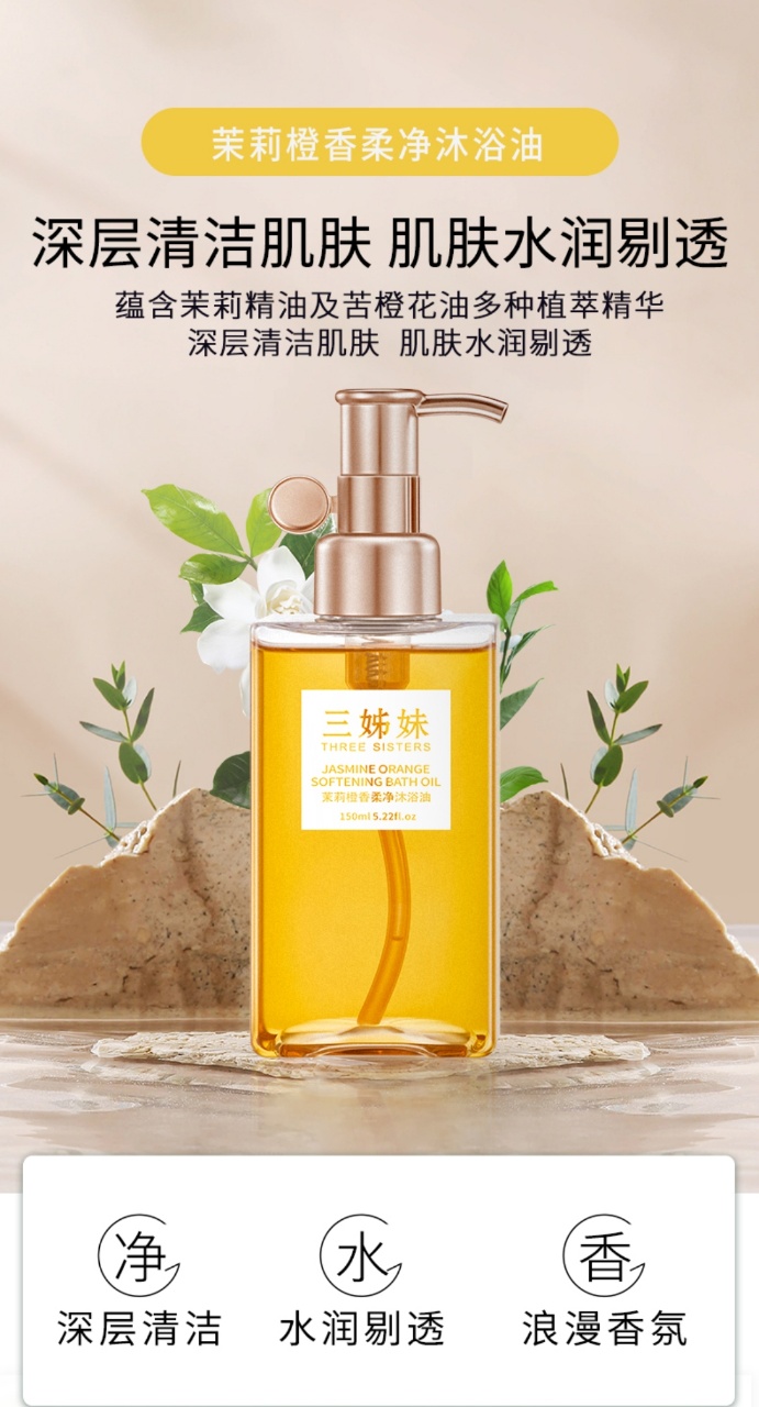 三姊妹茉莉橙香柔净沐浴油