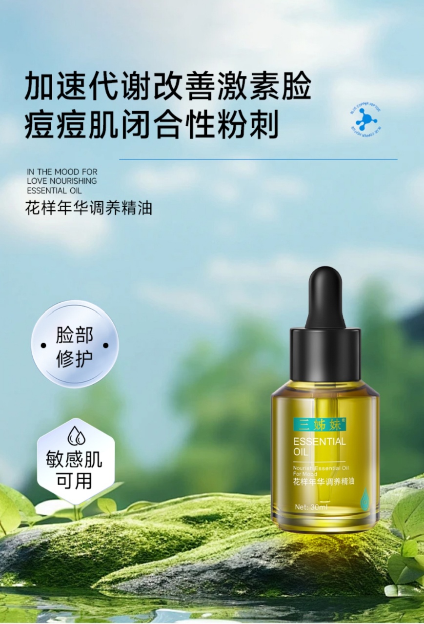 花样年华调养精油