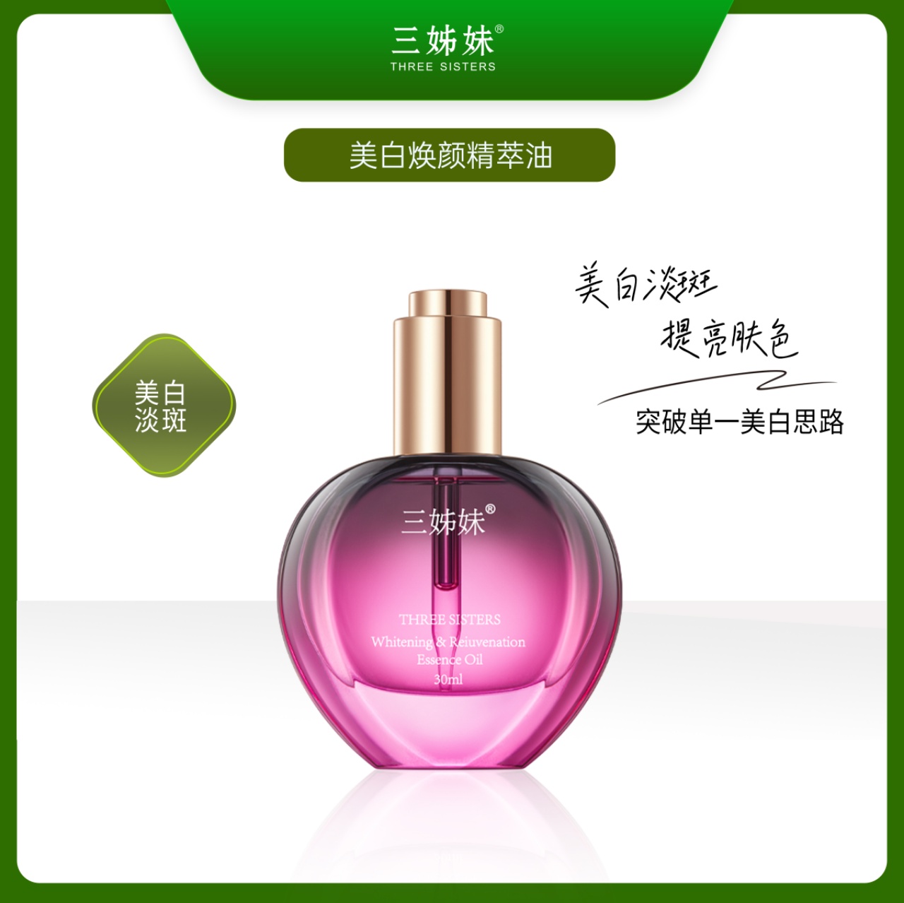 美白焕颜精萃油